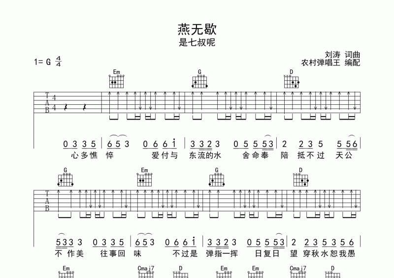 燕无歇吉他谱 是七叔呢《燕无歇》G调扫弦版六线谱