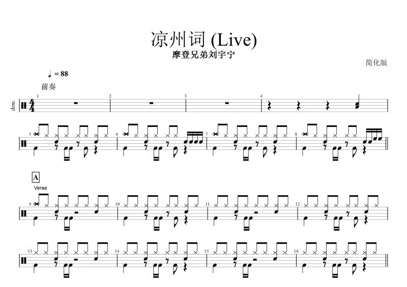 凉州词 (Live)鼓谱 摩登兄弟刘宇宁《凉州词 》架子鼓谱
