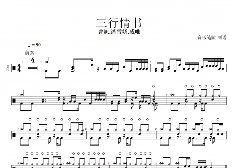 三行情书鼓谱 曹旭.潘雪娇.威唯《三行情书》架子鼓谱