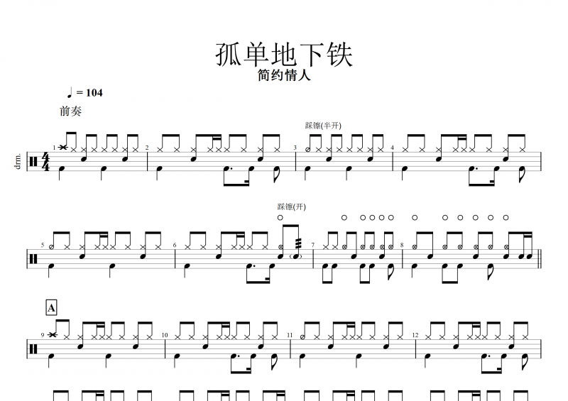 孤单地下铁鼓谱 简约情人《孤单地下铁鼓谱》架子鼓谱