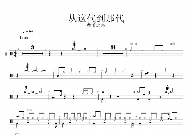 从这代到那代鼓谱  赞美之泉《从这代到那代》架子鼓谱