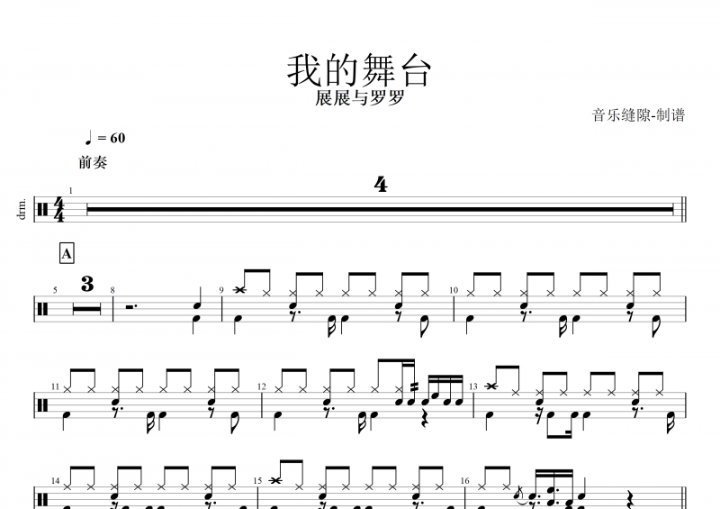 我的舞台鼓谱 展展与罗罗《我的舞台》架子鼓谱
