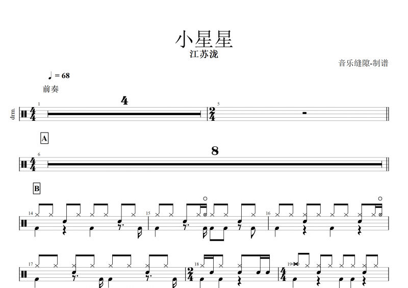小星星鼓谱 江苏泷《小星星》架子鼓谱