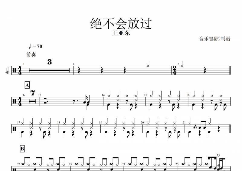 绝不会放过鼓谱 王亚东《绝不会放过》架子鼓谱