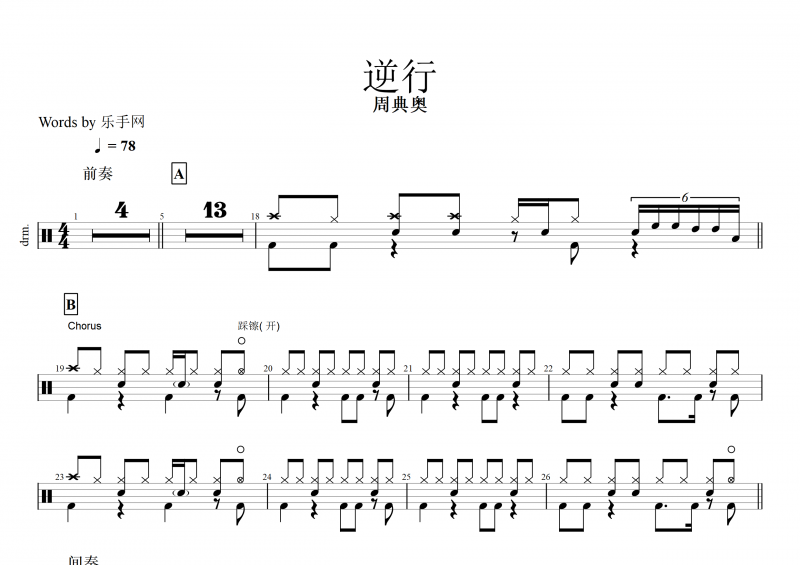 逆行鼓谱 周典奥《逆行》架子鼓谱+动态鼓谱