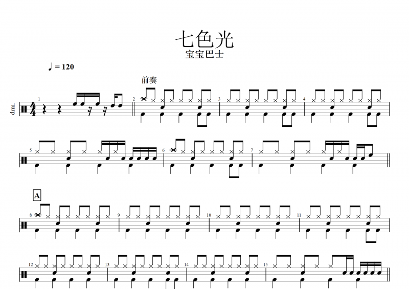 儿童架子鼓 七色光鼓谱 宝宝巴士《七色光》架子鼓谱  