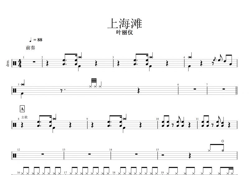 上海滩鼓谱 叶丽仪《上海滩》架子鼓谱+动态鼓谱