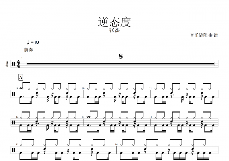 逆态度鼓谱 张杰《逆态度》架子鼓谱                             