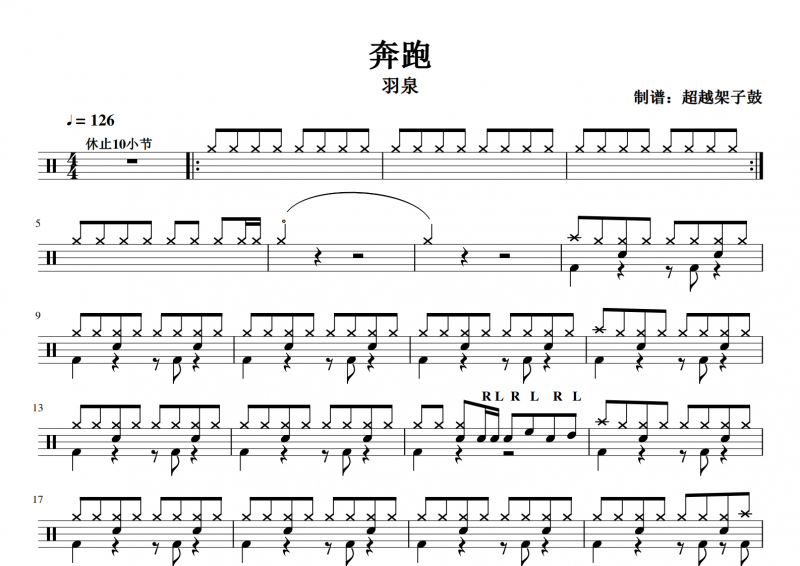 羽泉 奔跑架子鼓谱爵士鼓曲谱