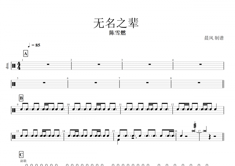 无名之辈鼓谱  陈雪燃《无名之辈》架子鼓谱