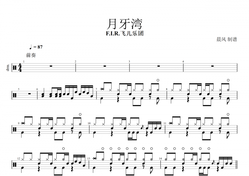 月牙湾鼓谱 F.I.R.飞儿乐团《月牙湾》架子鼓谱