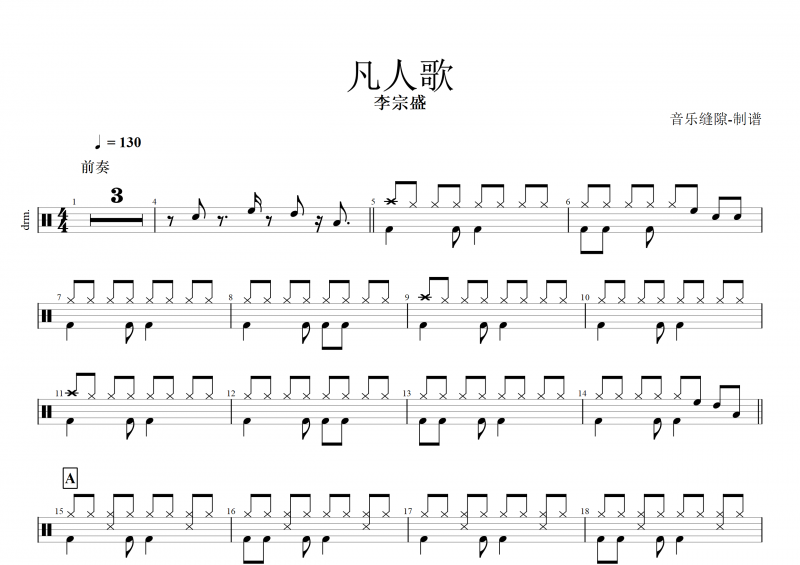 凡人歌鼓谱 李宗盛《凡人歌》架子鼓谱