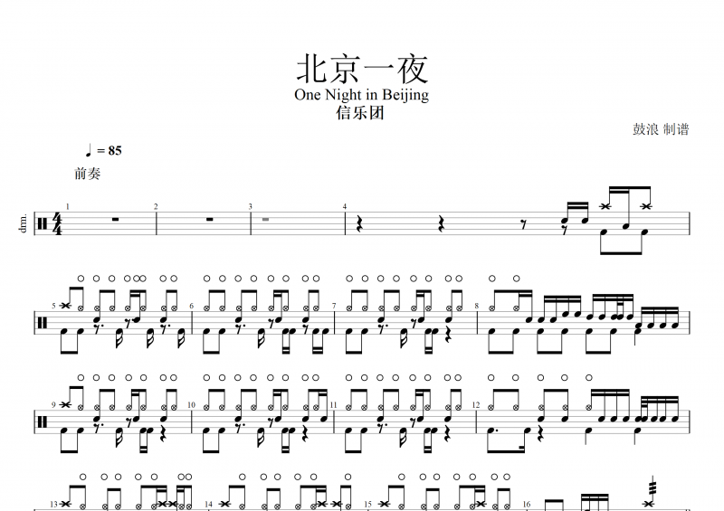 One Night in Beijing北京一夜鼓谱 信乐团《北京一夜》架子鼓谱