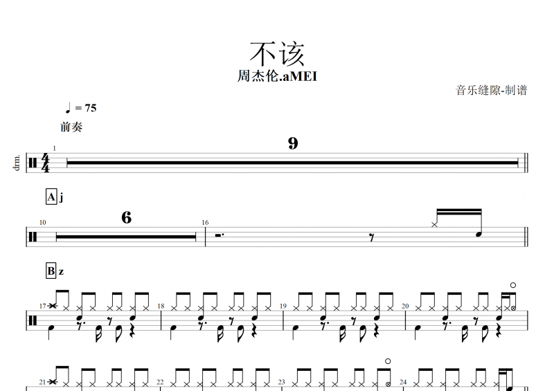 不该鼓谱 周杰伦《不该》架子鼓谱+动态鼓谱