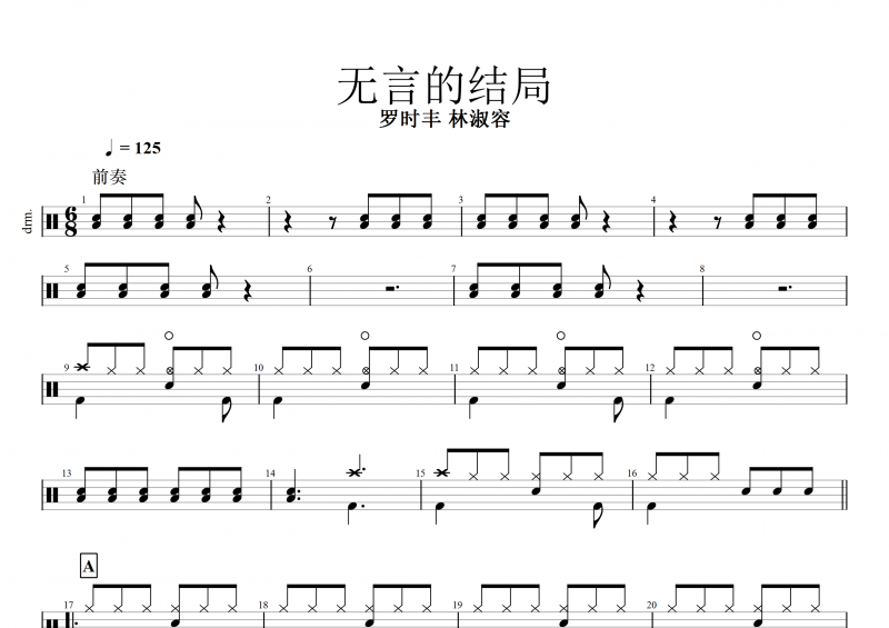 无言的结局鼓谱 罗时丰&林淑容《无言的结局》架子鼓谱