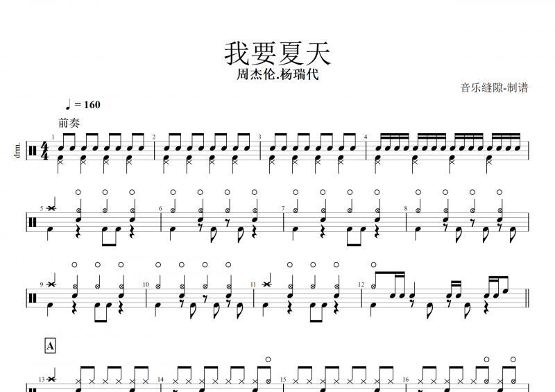 我要夏天鼓谱 周杰伦&杨瑞代《我要夏天》架子鼓谱