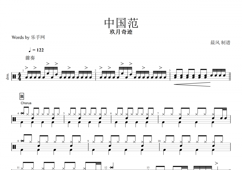 【红歌精选】中国范鼓谱 玖月奇迹《中国范》架子鼓谱
