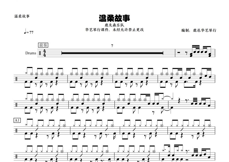 鹿先森乐队《温柔故事》高清架子鼓谱