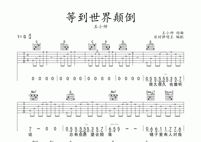 等到世界颠倒鼓谱 王小帅《等到世界颠倒》吉他谱六线谱
