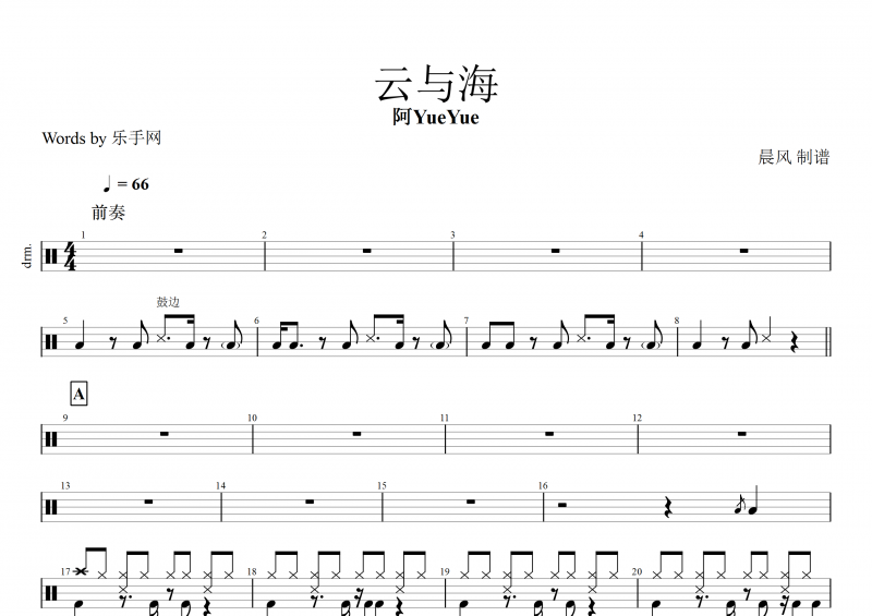 抖音热曲 云与海鼓谱 阿YueYue《云与海》架子鼓谱+动态鼓谱