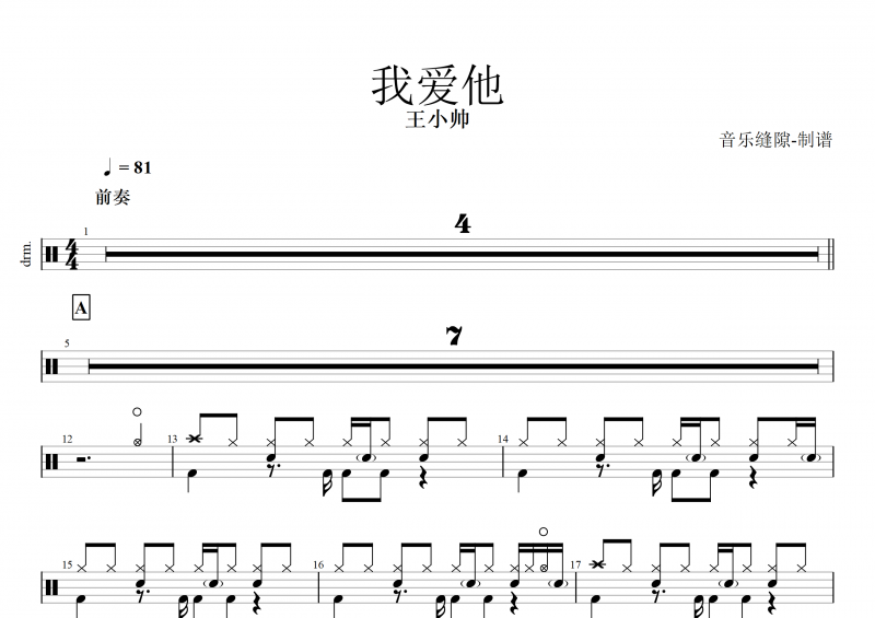 我爱他鼓谱 王小帅《我爱他》架子鼓谱+动态鼓谱