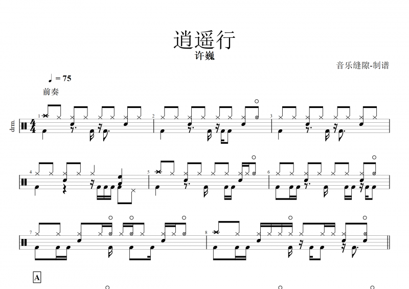 逍遥行鼓谱 许巍《逍遥行》架子鼓谱+动态鼓谱
