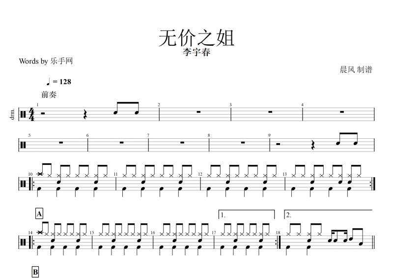 无价之姐鼓谱 李宇春《无价之姐》架子鼓谱+动态鼓谱