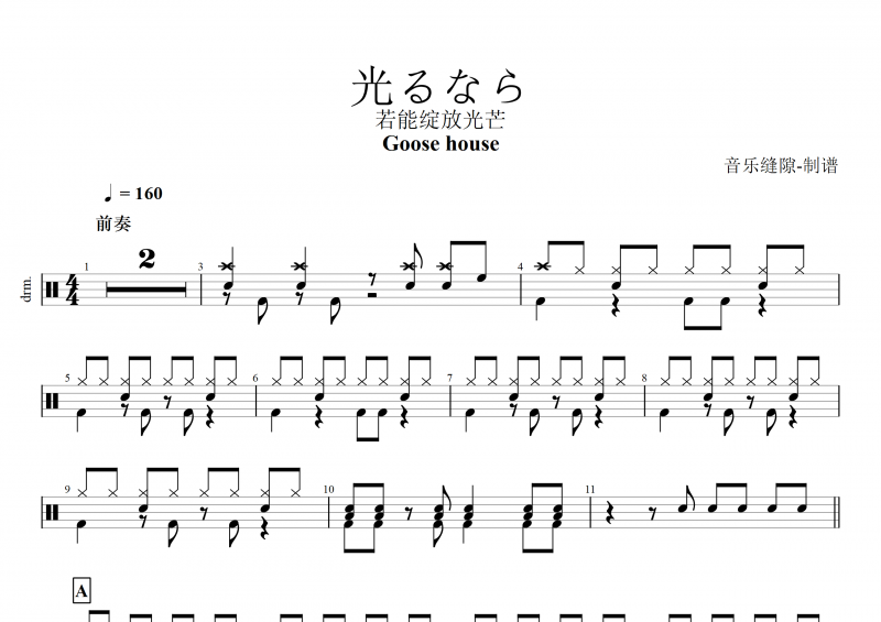 Goose house 光るなら鼓谱 若能绽放光芒架子鼓谱 