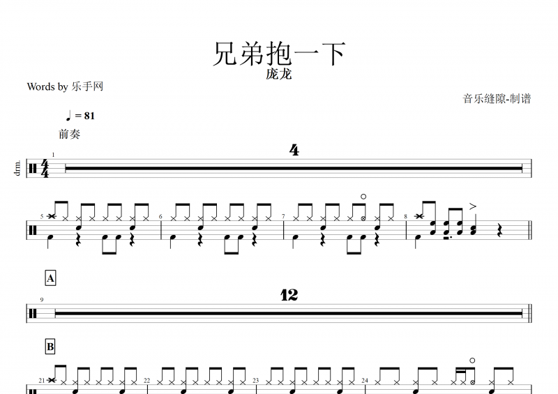 兄弟抱一下鼓谱 庞龙《兄弟抱一下》架子鼓谱+动态鼓谱