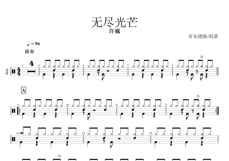 无尽光芒鼓谱 许巍《无尽光芒》架子鼓谱 附动态鼓谱