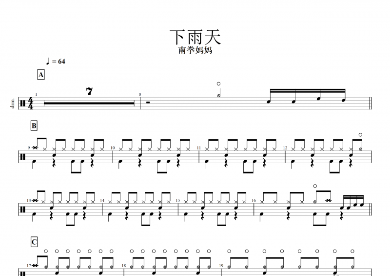 下雨天鼓谱  南拳妈妈《下雨天》架子鼓谱+动态鼓谱