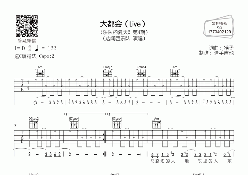 达闻西乐队《大都会》乐夏现场版C调吉他谱弹唱谱