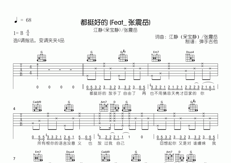 都挺好的吉他谱 江静/张震岳《都挺好的》G调吉他弹唱谱