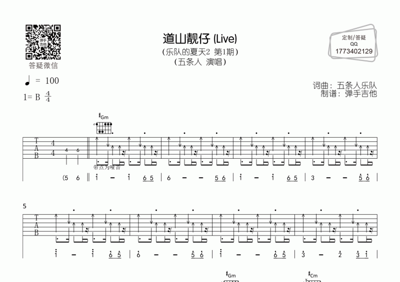 道山靓仔吉他谱 五条人乐队《道山靓仔》B调吉他弹唱谱