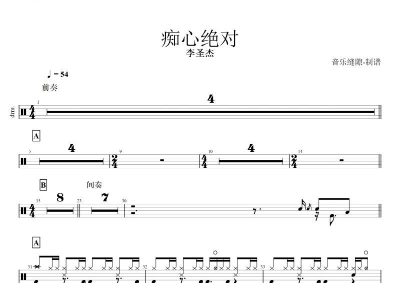 痴心绝对鼓谱  李圣杰《痴心绝对》架子鼓谱