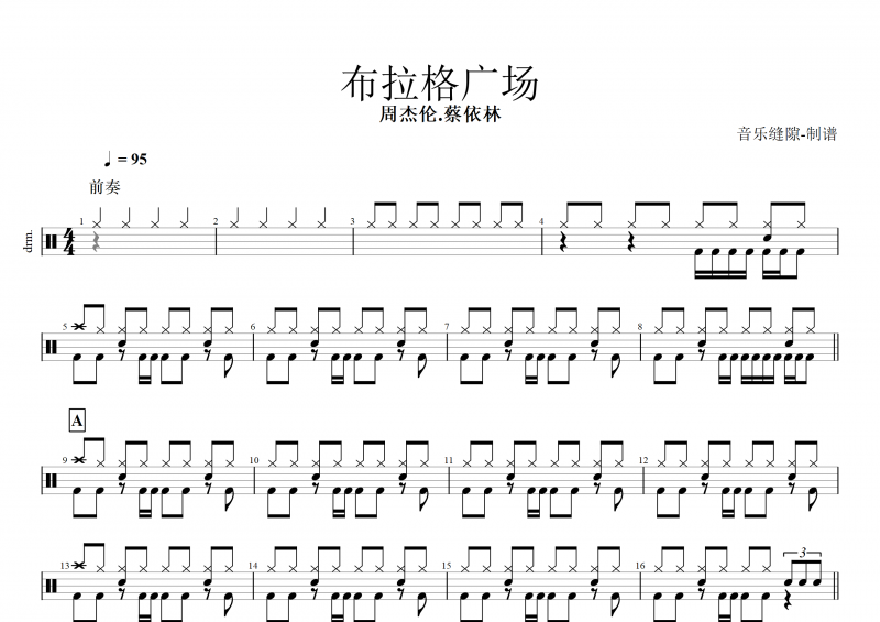布拉格广场鼓谱 周杰伦.蔡依林《布拉格广场》架子鼓谱