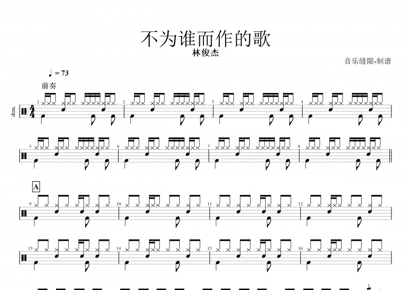 不为谁而作的歌鼓谱 林俊杰《不为谁而作的歌》架子鼓谱