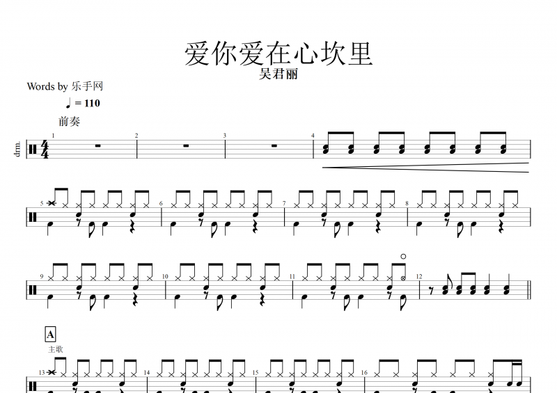 爱你爱在心坎里鼓谱 吴君丽《爱你爱在心坎里》架子鼓谱