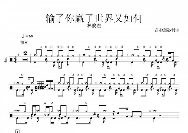林俊杰《输了你赢了世界又如何》架子鼓谱+动态鼓谱  