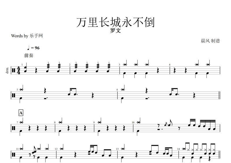 万里长城永不倒鼓谱 罗文《万里长城永不倒》架子鼓谱