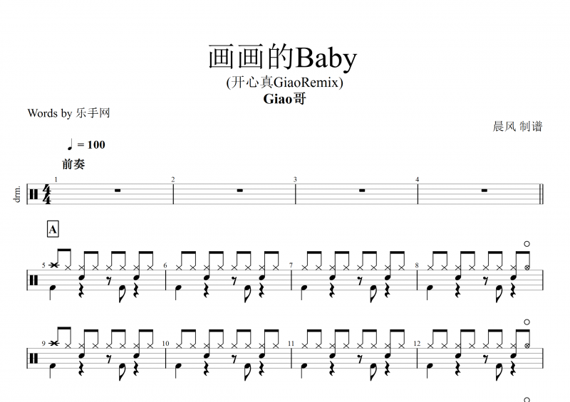 抖音热曲 画画的Baby鼓谱 Giao哥《画画的Baby》架子鼓谱