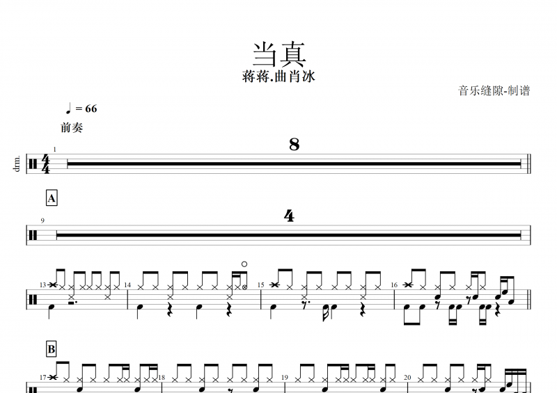 抖音热曲 当真鼓谱 蒋蒋&曲肖冰《当真》架子鼓谱