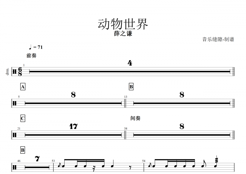 动物世界鼓谱 薛之谦《动物世界》架子鼓谱