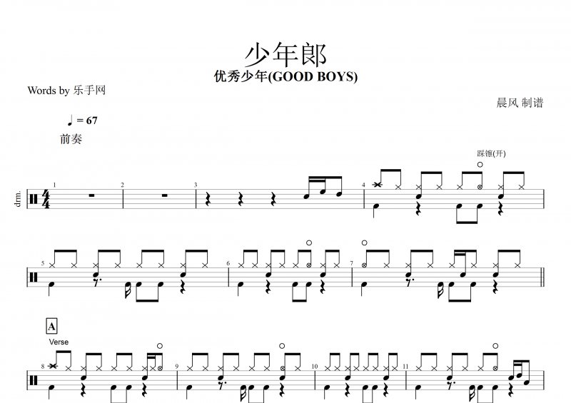 少年郎鼓谱 优秀少年(GOOD BOYS)《少年郞》架子鼓谱