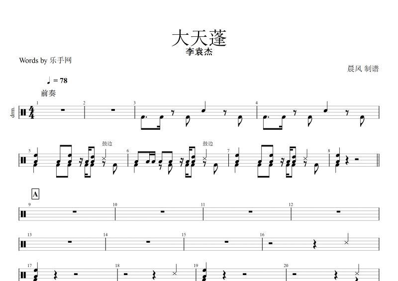 大天蓬鼓谱 李袁杰《大天蓬》架子鼓谱+动态鼓谱