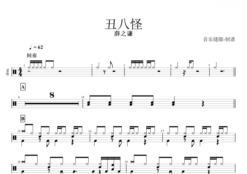 丑八怪鼓谱 薛之谦《丑八怪》架子鼓谱+动态鼓谱