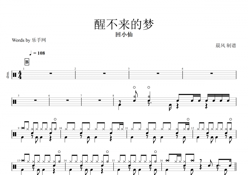  醒不来的梦鼓谱 回小仙《醒不来的梦》架子鼓谱