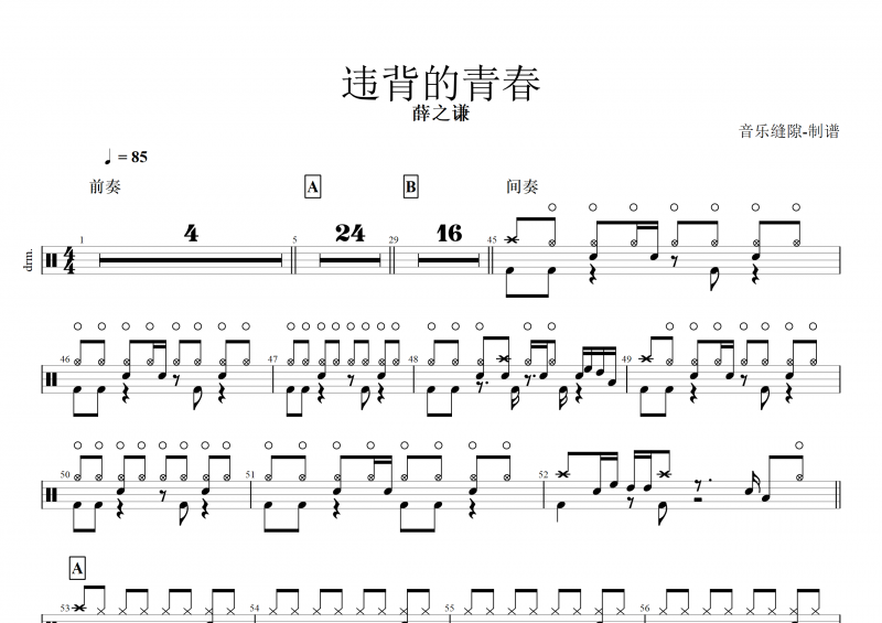 违背的青春鼓谱 薛之谦《违背的青春》架子鼓谱