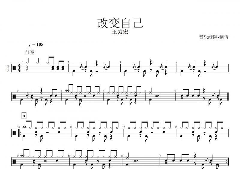 改变自己鼓谱 王力宏《改变自己》架子鼓谱