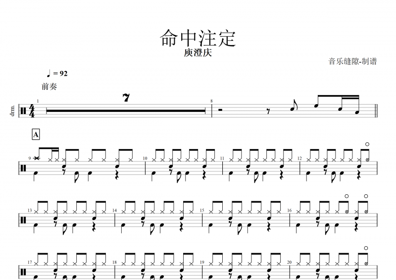 命中注定鼓谱 庾澄庆《命中注定》架子鼓谱